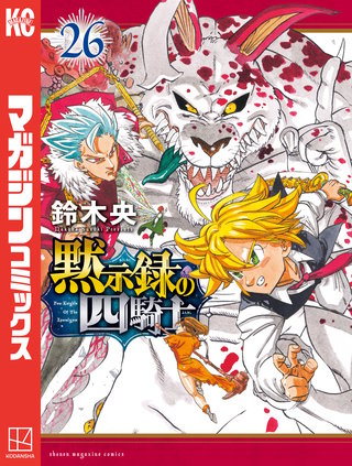 黙示録の四騎士(26)