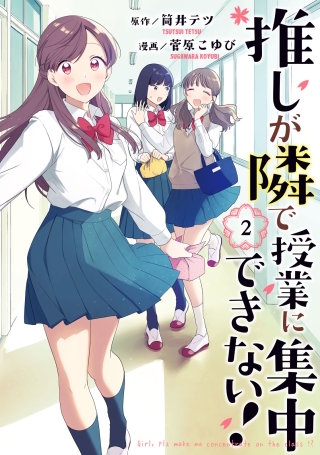 推しが隣で授業に集中できない！(2)