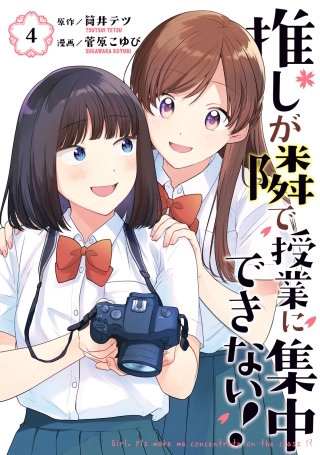 推しが隣で授業に集中できない！(4)