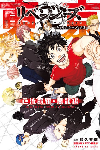 東京卍リベンジャーズ キャラクターブック 芭流覇羅・黒龍編(2)