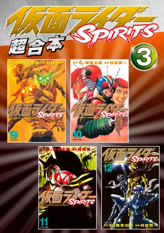 仮面ライダーSPIRITS 超合本版(3)