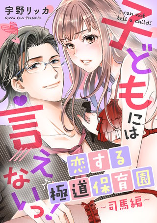 子どもには言えないっ！恋する極道保育園【合冊版】（3）司馬編