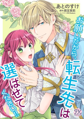 お願いだから、転生先は選ばせてください!!【単話売】(11)