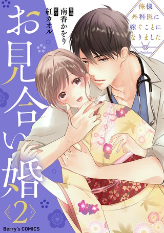 お見合い婚～俺様外科医に嫁ぐことになりました～(2)