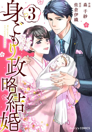 身ごもり政略結婚(3)
