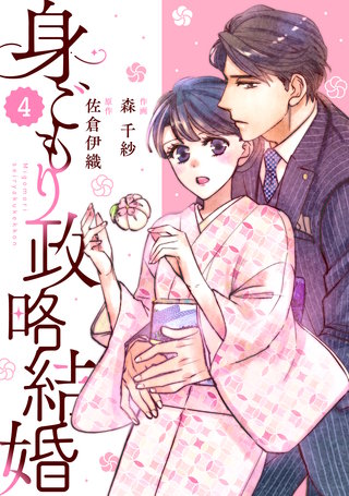 comic Berry’s身ごもり政略結婚(4)