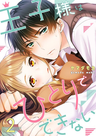 王子様はひとりでできない2