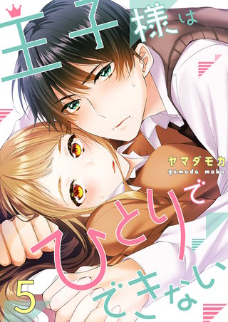 王子様はひとりでできない5