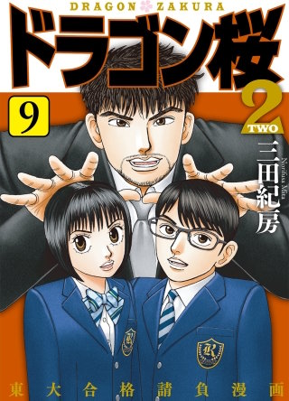 ドラゴン桜2(9)