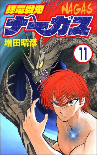 輝竜戦鬼ナーガス（分冊版）(11)