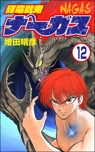 輝竜戦鬼ナーガス（分冊版）(12)