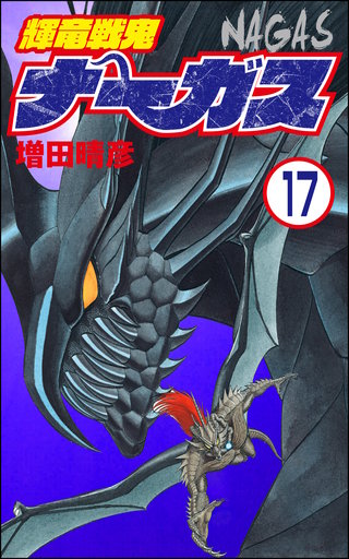 輝竜戦鬼ナーガス（分冊版）(17)