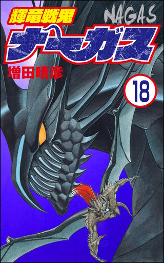 輝竜戦鬼ナーガス（分冊版）(18)