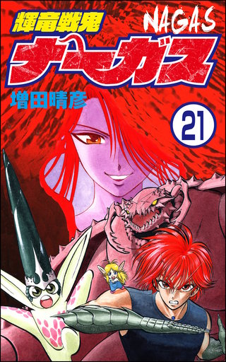 輝竜戦鬼ナーガス（分冊版）(21)