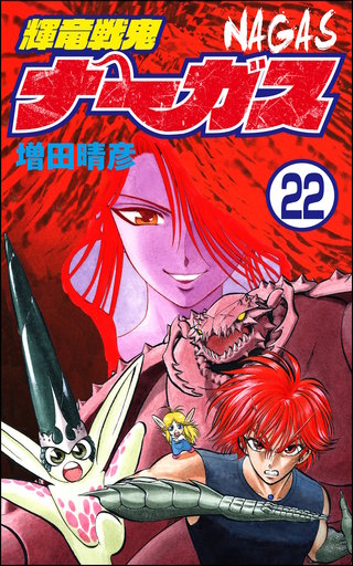 輝竜戦鬼ナーガス（分冊版）(22)