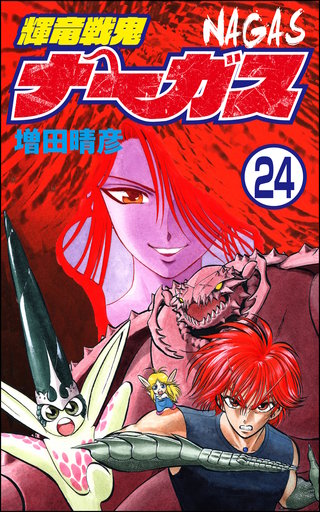 輝竜戦鬼ナーガス（分冊版）(24)