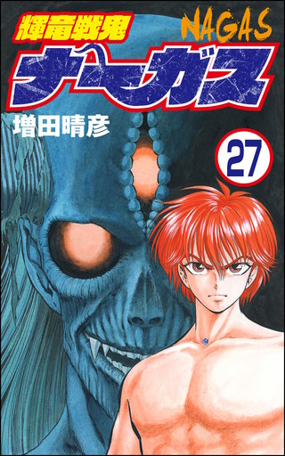 輝竜戦鬼ナーガス（分冊版）(27)