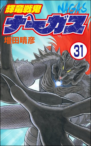 輝竜戦鬼ナーガス（分冊版）(31)