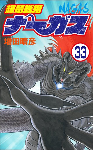 輝竜戦鬼ナーガス（分冊版）(33)