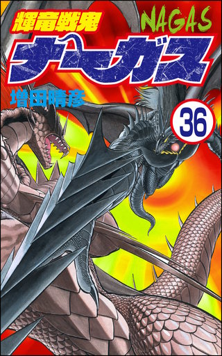 輝竜戦鬼ナーガス（分冊版）(36)