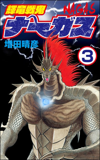輝竜戦鬼ナーガス（分冊版）(3)