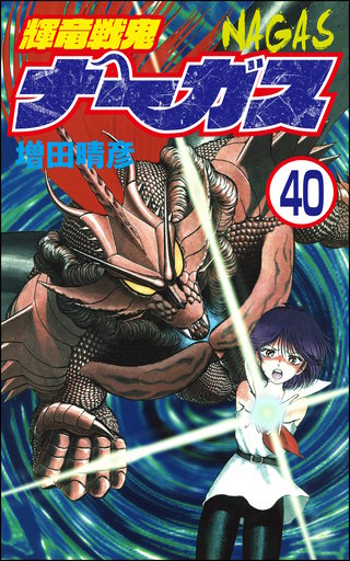 輝竜戦鬼ナーガス（分冊版）(40)