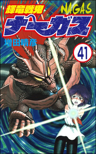 輝竜戦鬼ナーガス（分冊版）(41)