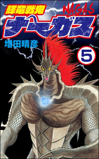 輝竜戦鬼ナーガス（分冊版）(5)