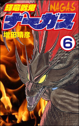 輝竜戦鬼ナーガス（分冊版）(6)