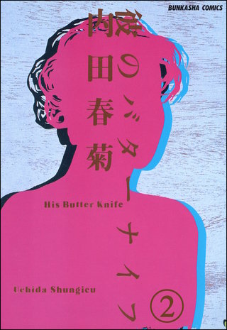 彼のバターナイフ（分冊版）(2)