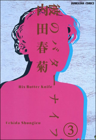 彼のバターナイフ（分冊版）(3)