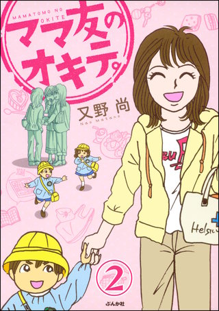 ママ友のオキテ。（分冊版）(2)