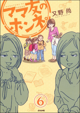 ママ友のオキテ。（分冊版）(6)