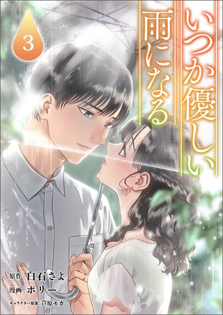 いつか優しい雨になる３（ラワーレコミックス)