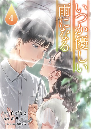 いつか優しい雨になる４（ラワーレコミックス)