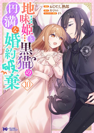 地味姫と黒猫の、円満な婚約破棄(コミック)(10)