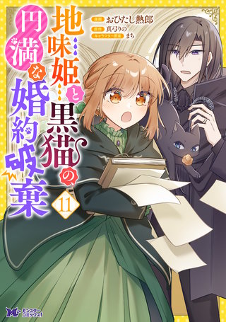 地味姫と黒猫の、円満な婚約破棄(コミック)(11)