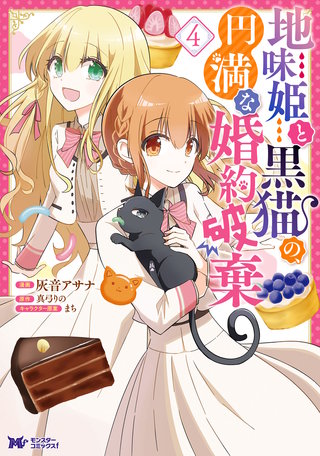 地味姫と黒猫の、円満な婚約破棄(コミック)(4)