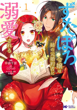 ずたぼろ令嬢は姉の元婚約者に溺愛される(コミック) 分冊版(23)