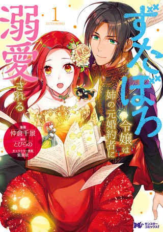 ずたぼろ令嬢は姉の元婚約者に溺愛される(コミック) 分冊版(31)
