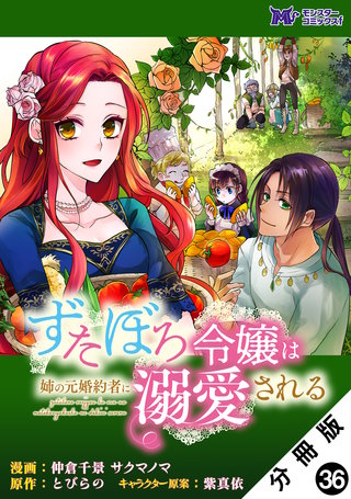 ずたぼろ令嬢は姉の元婚約者に溺愛される(コミック) 分冊版(36)
