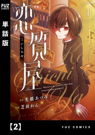 恋質屋【単話版】(2)