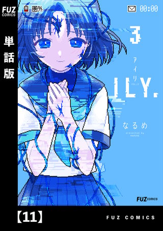ILY.【単話版】(11)