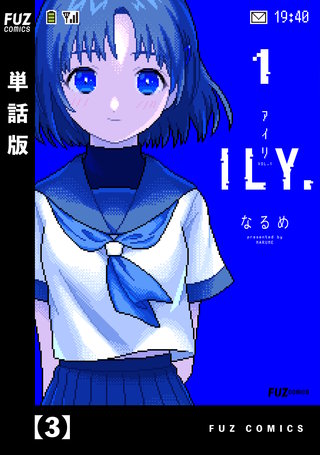 ILY.【単話版】(3)