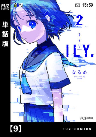 ILY.【単話版】(9)