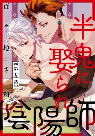 半鬼に娶られ陰陽師【単話版】(5)