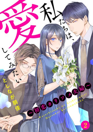 私たちは、愛してみたい ～初恋カリソメ夫婦～(2)