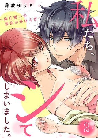 私たち、シてしまいました。～両片想いの理性が外れる夜～(2)