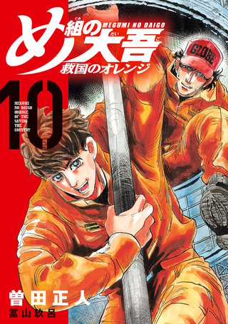 め組の大吾 救国のオレンジ(10)