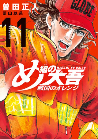 め組の大吾 救国のオレンジ(11)